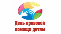 Мероприятия в рамках Всероссийского Дня правовой помощи детям