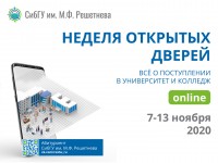 Неделя открытых дверей пройдет онлайн в СибГУ им. М.Ф. Решетнёва