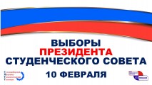 Выборы президента студенческого совета СМТТ