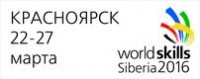 В Красноярском крае пройдет полуфинал национального чемпионата WorldSkills среди команд СФО