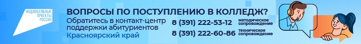 Кoнтакт-центр по колледжам_Красноярский край_728х90_2 Кoнтакт-центр по колледжам_Красноярский край_728х90_2