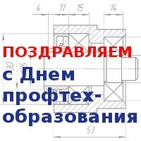 Поздравление с днем профтехобразования в России