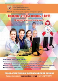 Проверь, что ты знаешь о ВИЧ!