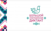 Большой этнографический диктант