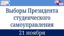 Выборы Президента студенческого самоуправления