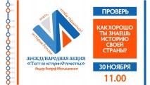 Международная акция "Тест по истории Отечества"