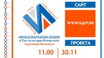 Международная акция "Тест по истории Отечества"