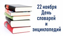 День словарей и энциклопедий