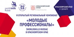 Чемпионат «Молодые профессионалы» (WorldSkills Russia) в Красноярском крае