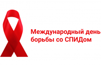 СПИД не спит!