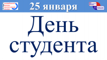 День студента