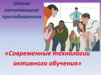 Школа начинающего преподавателя