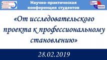 НПК-2019 (Научно-практическая конференция)