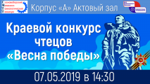 Краевой конкурс чтецов «Весна победы»