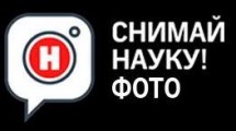 Фотоконкурс «Снимай Науку!»
