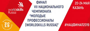 Финал Национального чемпионата «Молодые профессионалы (WorldSkills Russia)