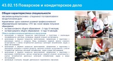 43.02.15 Поварское и кондитерское дело 43.02.15 Поварское и кондитерское дело