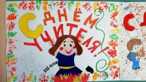 День учителя