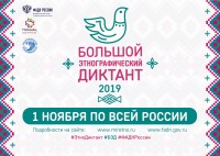 Большой этнографический диктант