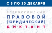 Всероссийский правовой (юридический) диктант
