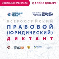 Всероссийский правовой (юридический) диктант Всероссийский правовой (юридический) диктант