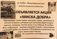 Акция «Миска добра»
