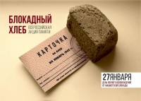 #блокадныйхлеб