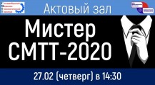 Мистер СМТТ 2020