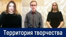 Территория творчества