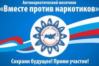 Мероприятия в рамках Всероссийского месячника антинаркотической направленности