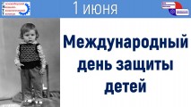 Международный день защиты детей