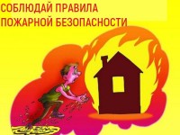Правила пожарной безопасности