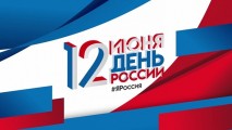 Мероприятия в День России