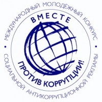 Вместе против коррупции!