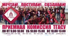 Памятки по поступлению в Томский государственный архитектурно-строительный университет