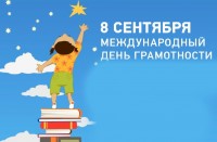 Международный день грамотности