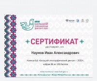 Большой этнографический диктант - 2020