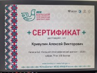Большой этнографический диктант - 2020 Большой этнографический диктант - 2020