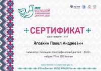 Большой этнографический диктант - 2020 Большой этнографический диктант - 2020