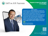 Неделя открытых дверей пройдет онлайн в СибГУ им. М.Ф. Решетнёва Неделя открытых дверей пройдет онлайн в СибГУ им. М.Ф. Решетнёва