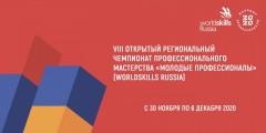 VIII Региональный чемпионат «Молодые профессионалы» 2020