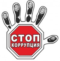 Конкурс на тему антикоррупции