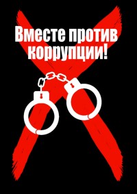 Конкурс на тему антикоррупции Конкурс на тему антикоррупции