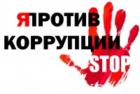 Антикоррупционном диктант