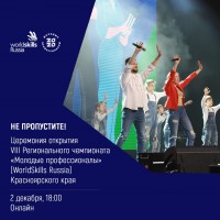 Открытие VIII Открытого регионального чемпионата WorldSkills 