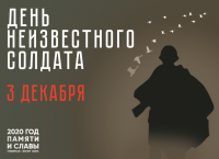 День Неизвестного солдата