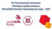 Итоги VIII Регионального чемпионата «Молодые профессионалы»