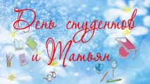 День студента
