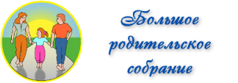 Большое родительское собрание