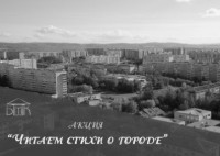 Акция «Читаем стихи о городе»